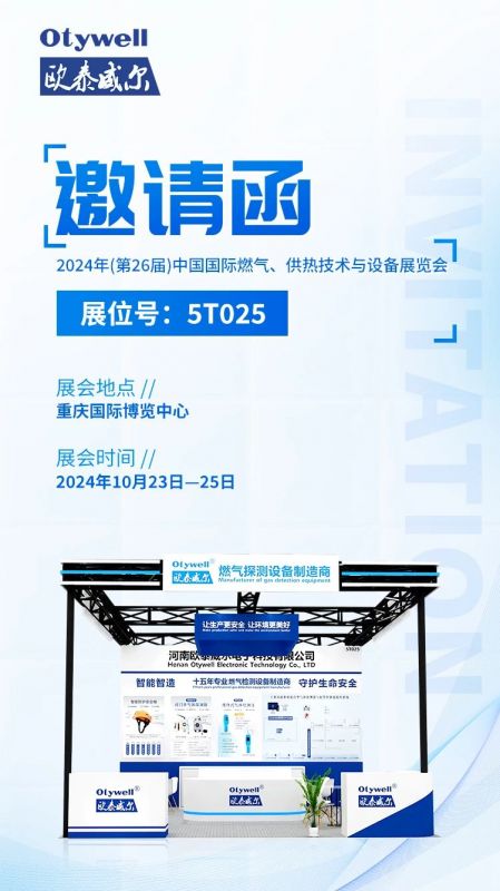 展會(huì)預(yù)告 | 歐泰威爾誠(chéng)摯邀請(qǐng)您參展2024年(第26屆)中國(guó)國(guó)際燃?xì)?、供熱技術(shù)與設(shè)備展覽會(huì) 